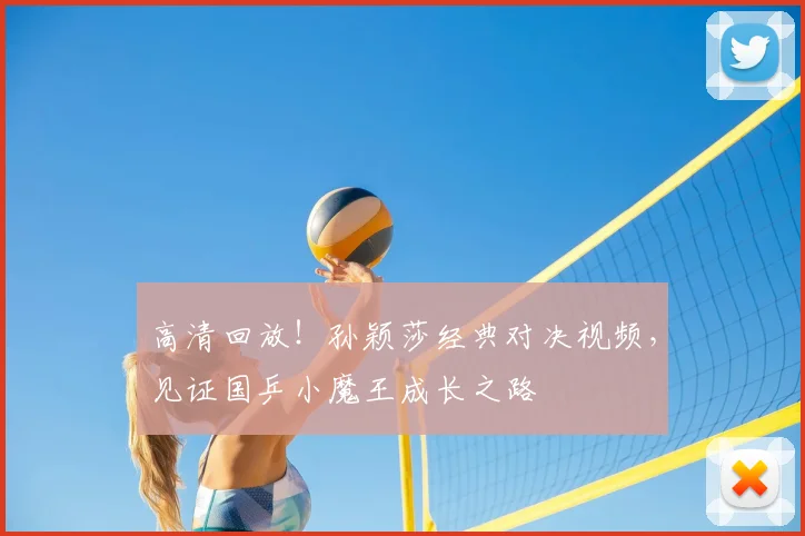 高清回放!孙颖莎经典对决视频,见证国乒小魔王成长之路