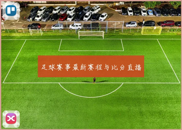 足球赛事最新赛程与比分直播