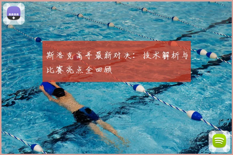 斯洛克高手最新对决:技术解析与比赛亮点全回顾