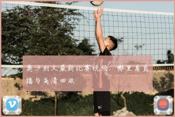 奥沙利文最新比赛视频:哪里看直播与高清回放