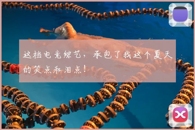 这档电竞综艺，承包了我这个夏天的笑点和泪点！