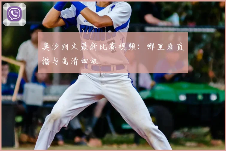 奥沙利文最新比赛视频：哪里看直播与高清回放