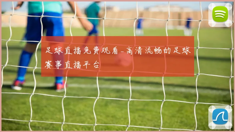足球直播免费观看_高清流畅的足球赛事直播平台