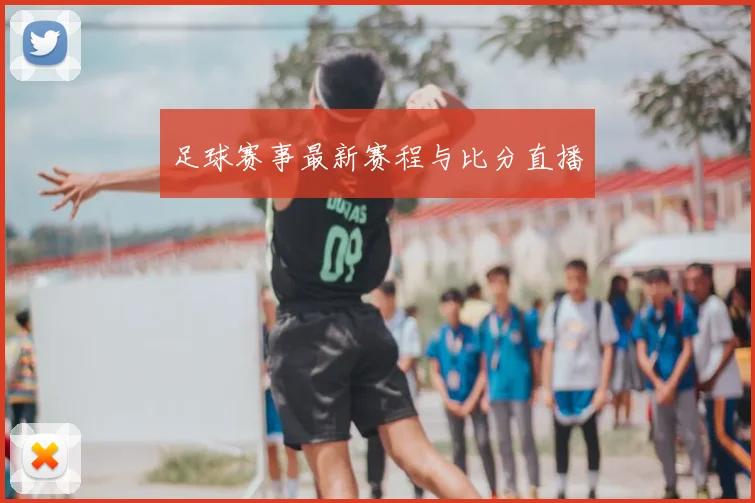 足球赛事最新赛程与比分直播