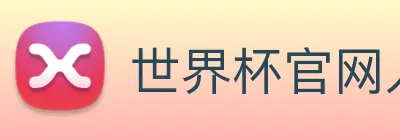 世界杯官网入口 Logo
